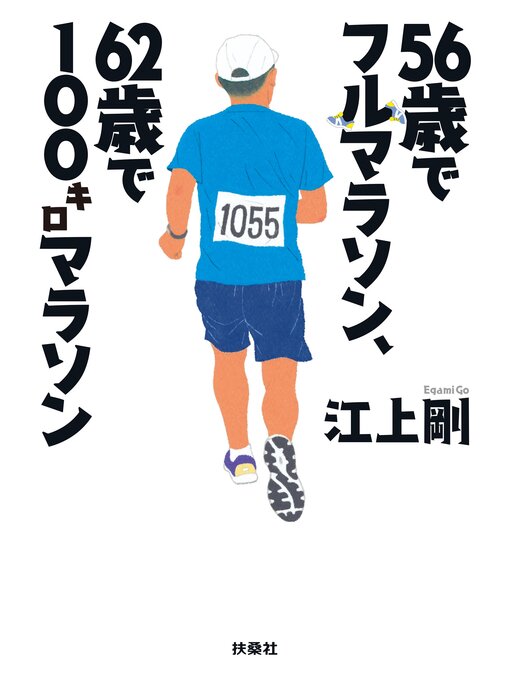江上剛作の56歳でフルマラソン、62歳で100キロマラソンの作品詳細 - 予約可能